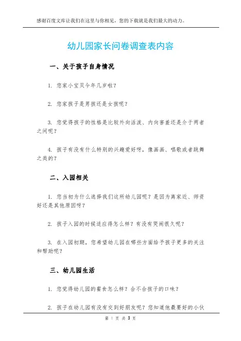 幼儿园家长问卷调查表内容