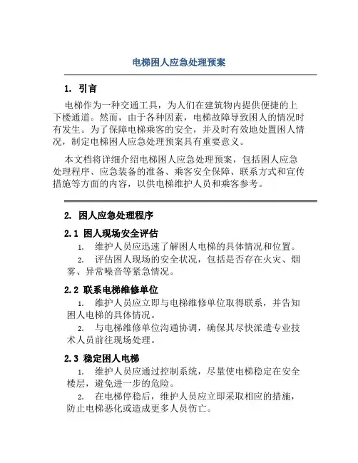 电梯困人应急处理预案