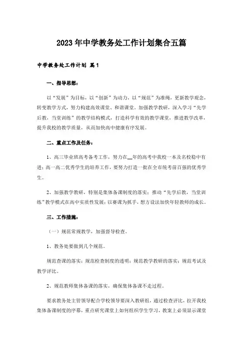 2023年中学教务处工作计划集合五篇