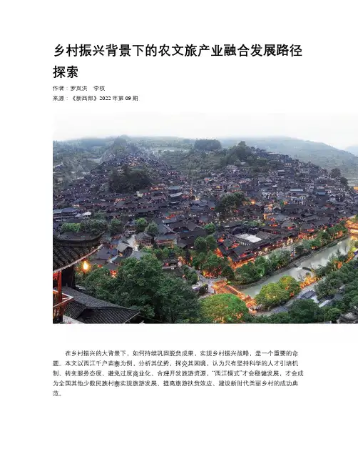 乡村振兴背景下的农文旅产业融合发展路径探索
