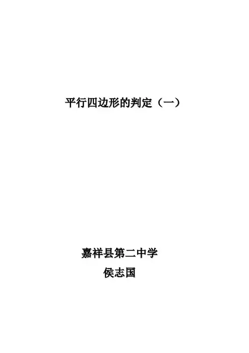平行四边形的判定(一)教案