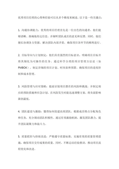 优秀项目经理的心得和经验