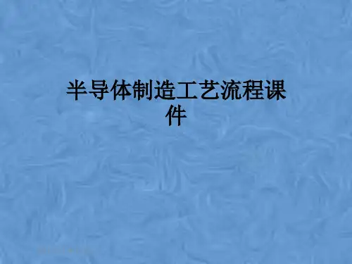 半导体制造工艺流程课件