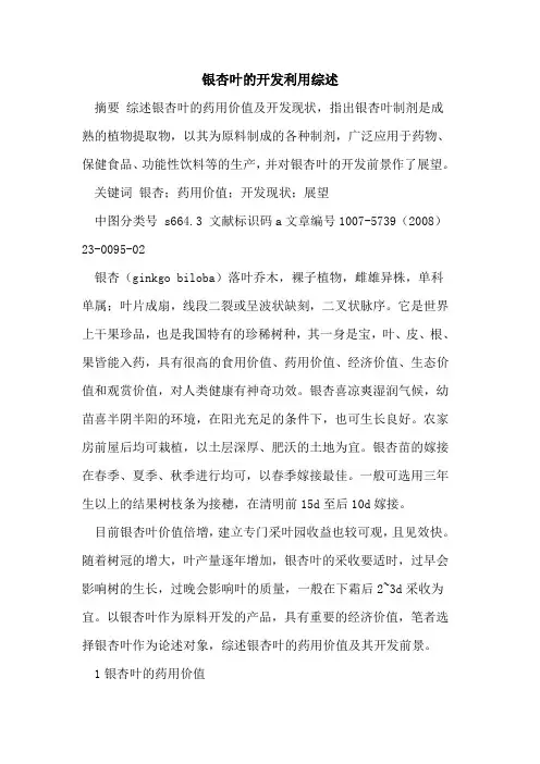 银杏叶的开发利用综述