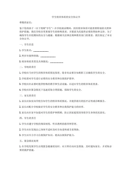 学生特异体质的安全协议书