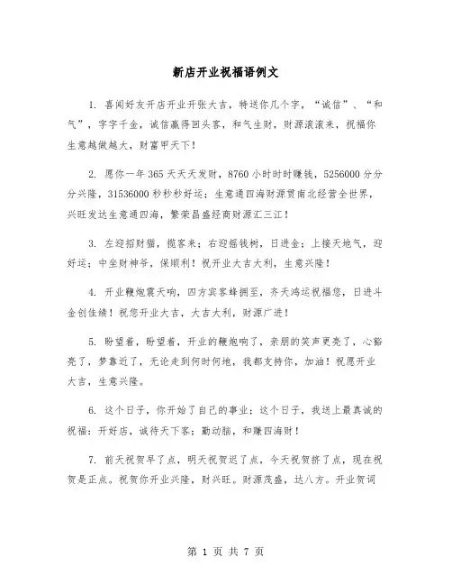新店开业祝福语例文(三篇)