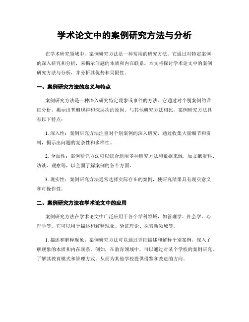 学术论文中的案例研究方法与分析
