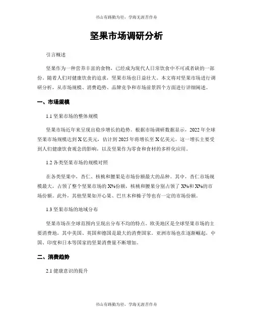 坚果市场调研分析