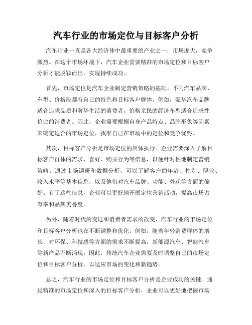 汽车行业的市场定位与目标客户分析
