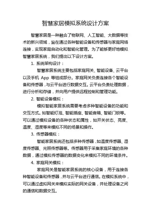 智慧家居模拟系统设计方案