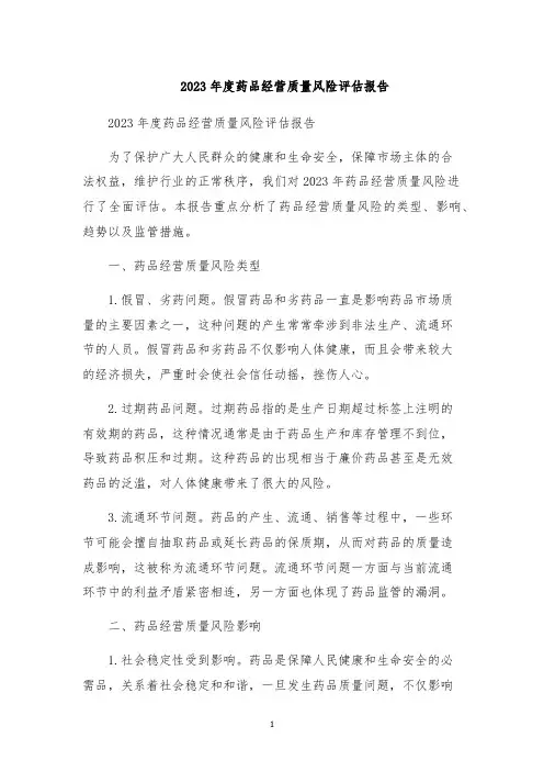 2023年度药品经营质量风险评估报告