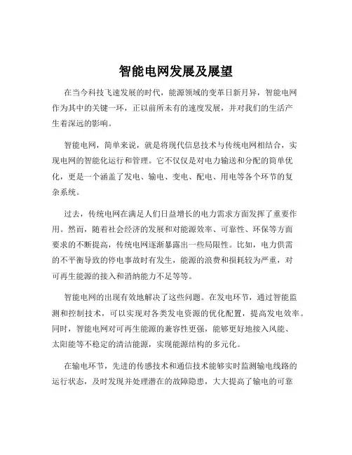 智能电网发展及展望