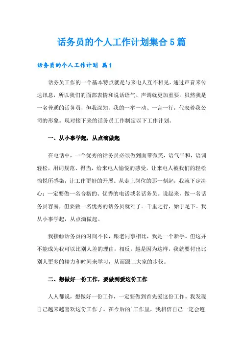 话务员的个人工作计划集合5篇