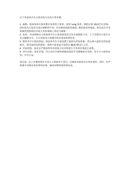 连体共生小鼠实验方法