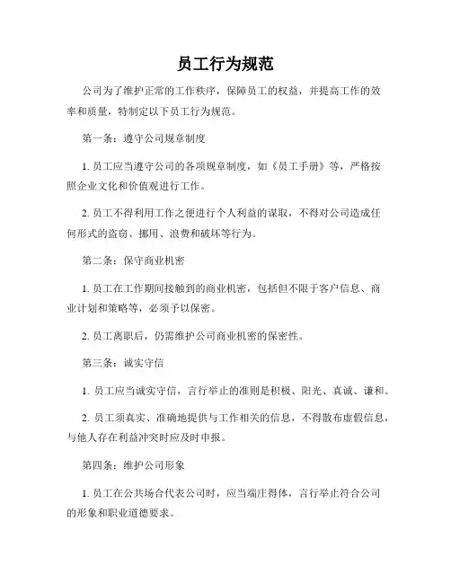 员工行为规范