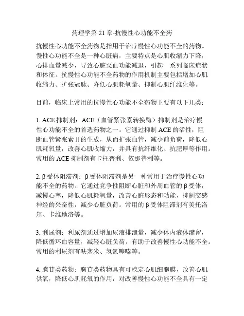 药理学第21章-抗慢性心功能不全药 