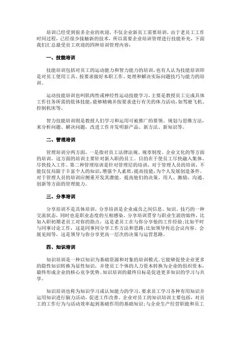 最受员工欢迎的四种培训管理内容