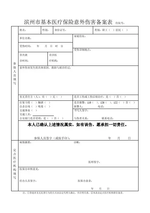 滨州市基本医疗保险意外伤害备案表