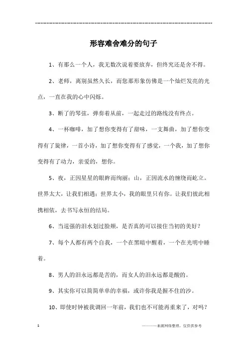 形容难舍难分的句子
