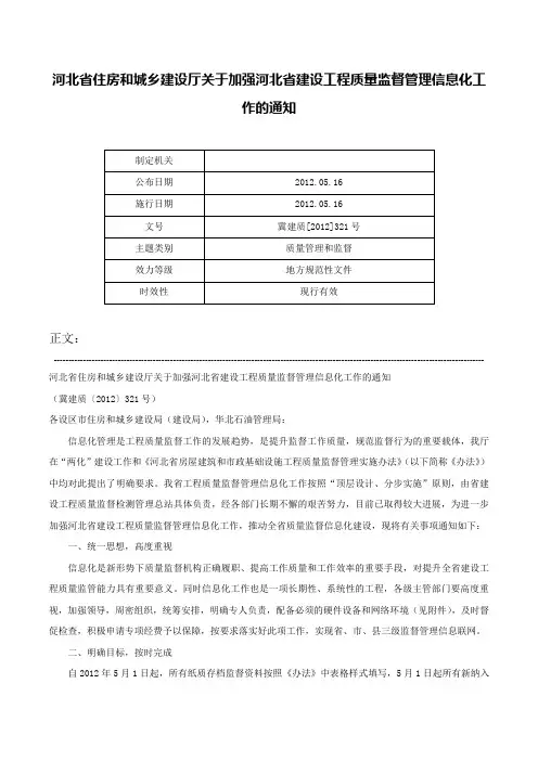 河北省住房和城乡建设厅关于加强河北省建设工程质量监督管理信息化工作的通知-冀建质[2012]321号