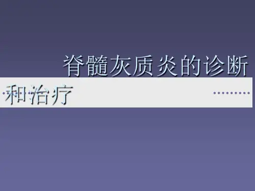 脊髓灰质炎的诊断与治疗ppt课件