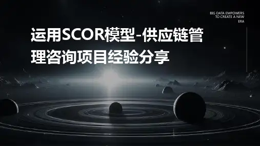 运用SCOR模型-供应链管理咨询项目经验分享