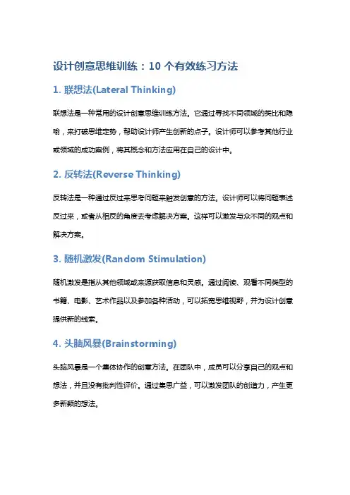设计创意思维训练：10个有效练习方法