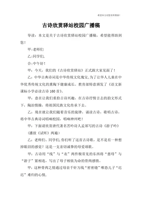 古诗欣赏驿站校园广播稿