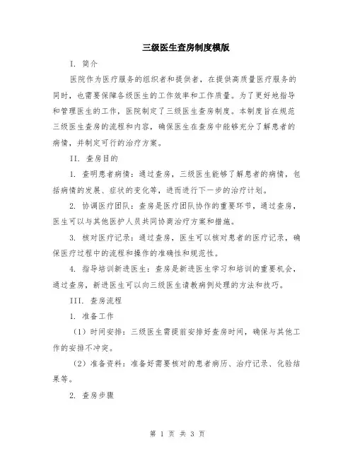 三级医生查房制度模版