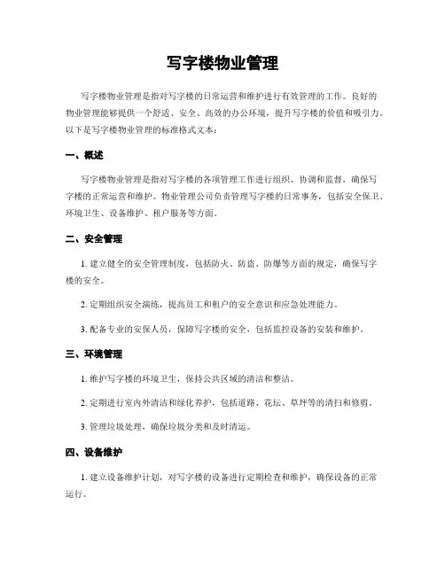 写字楼物业管理