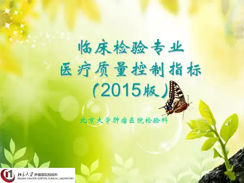 临床检验专业医疗质量控制指标2015版