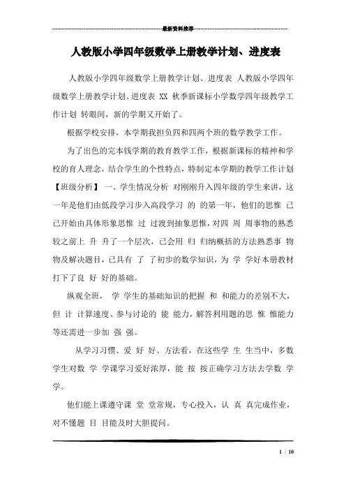 人教版小学四年级数学上册教学计划、进度表 