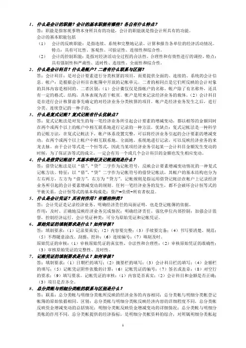 基础会计简答题