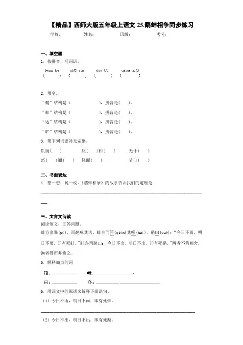 小学五年级上语文25.鹬蚌相争同步练习(含答案解析)