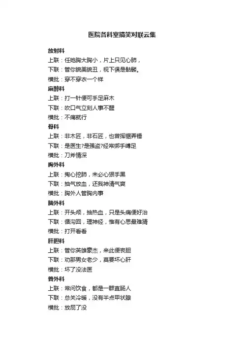 医院各科室搞笑对联云集