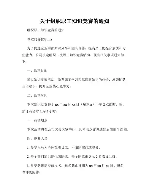 关于组织职工知识竞赛的通知