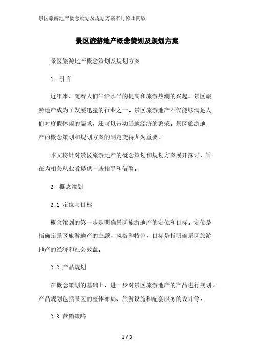 景区旅游地产概念策划及规划方案2023简版