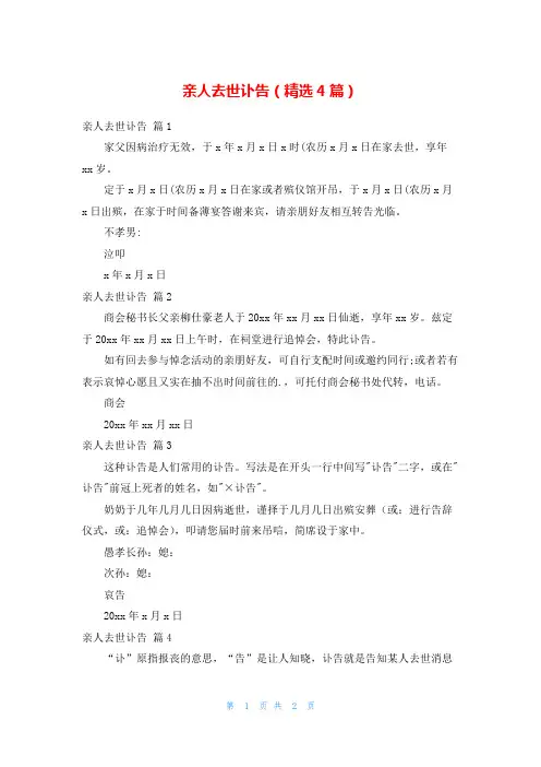 亲人去世讣告(精选4篇)