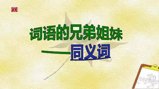 词义的辨析和词语的使用ppt课件42张2022-2023学年统编版高中语文必修上册