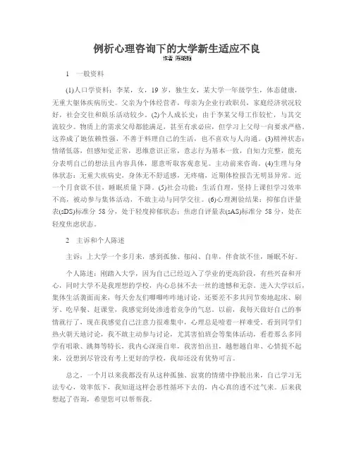 例析心理咨询下的大学新生适应不良