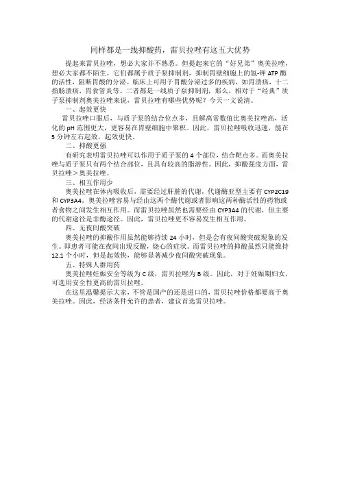 同样都是一线抑酸药,雷贝拉唑有这四大优势