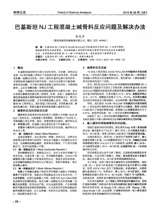 巴基斯坦NJ工程混凝土碱骨料反应问题及解决办法