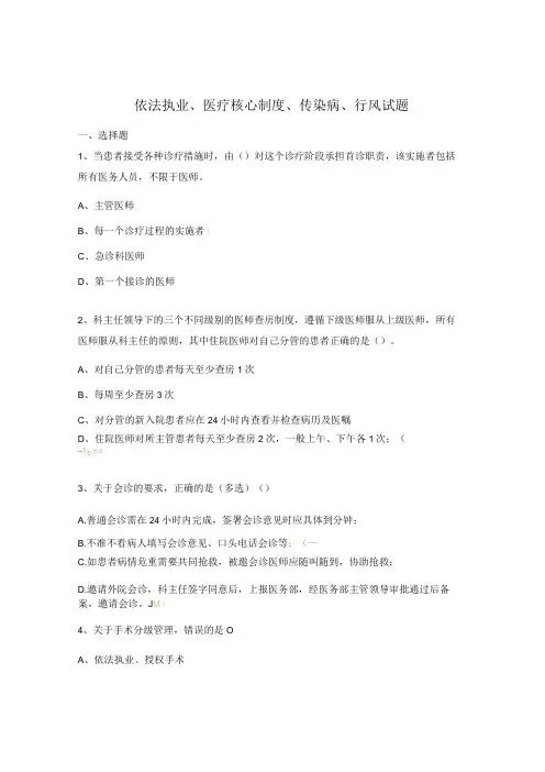 依法执业、医疗核心制度、传染病、行风试题