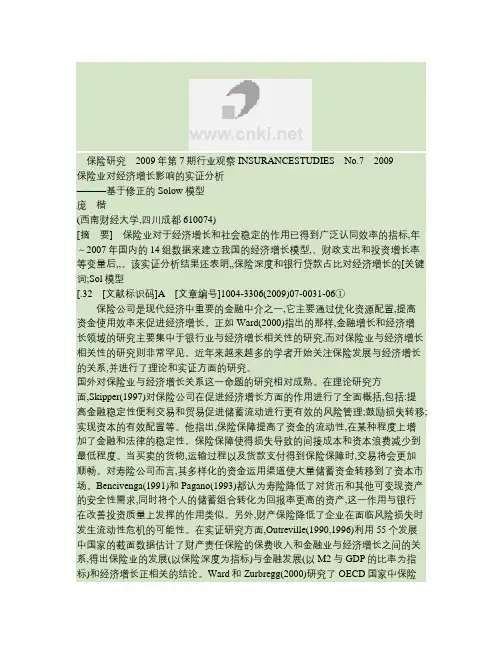保险业对经济增长影响的实证分析_基于修正的Solow模型(精)