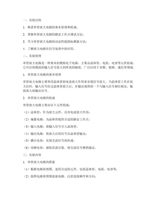 单管放大电路的实训报告