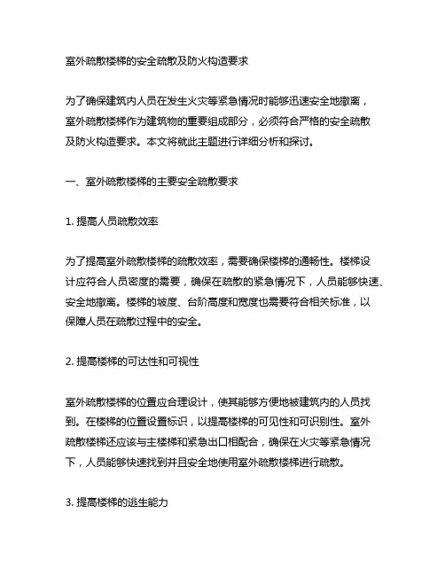 室外疏散楼梯的安全疏散及防火构造要求