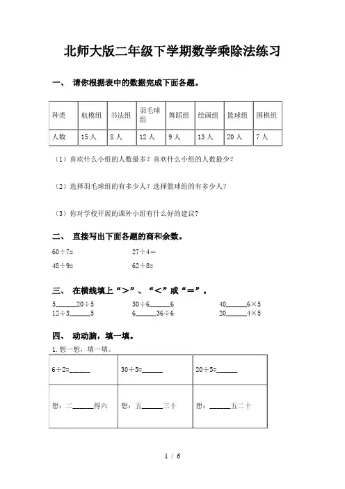北师大版二年级下学期数学乘除法练习
