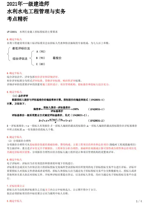 2021年一建水利章节考点精析 1F420030-水利水电工程标准施工招标文件的内容(二)