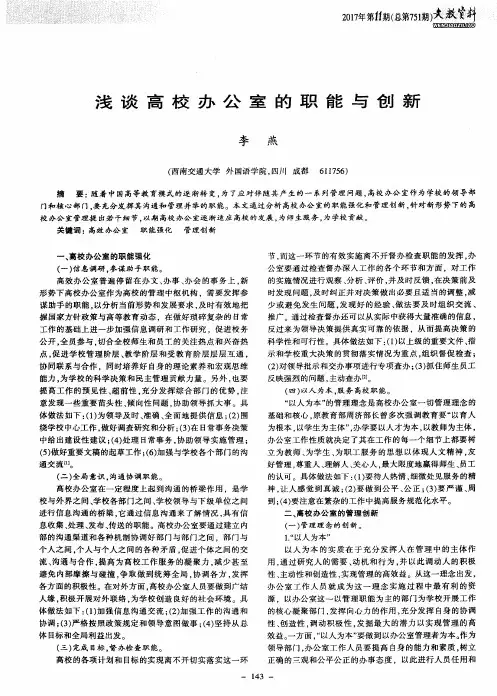 浅谈高校办公室的职能与创新