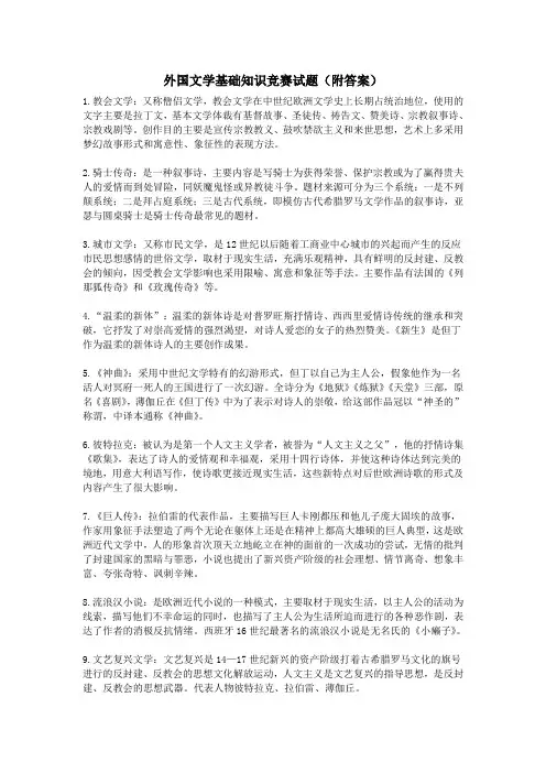 外国文学基础知识竞赛试题(附答案)